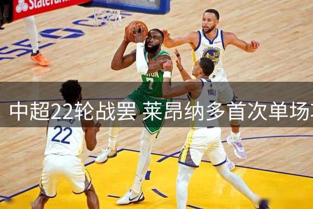 中超22轮战罢 莱昂纳多首次单场攻入两球