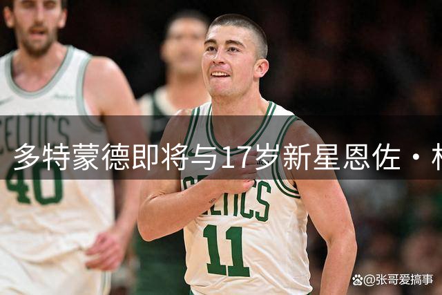 多特蒙德即将与17岁新星恩佐·杜阿尔特签订长约