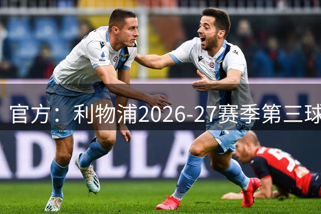 官方：利物浦2026-27赛季第三球衣将在本周四发布