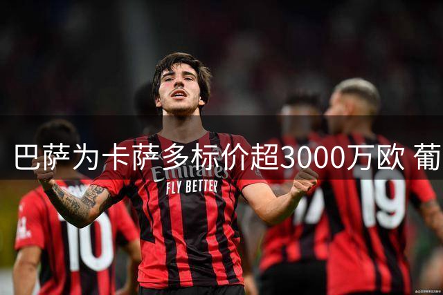巴萨为卡萨多标价超3000万欧 葡超豪门或成首选下家