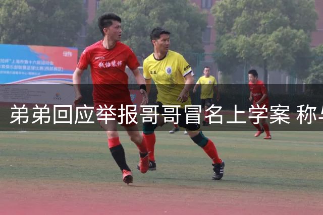 弟弟回应举报哥哥冒名上学案 称与母亲关系疏远