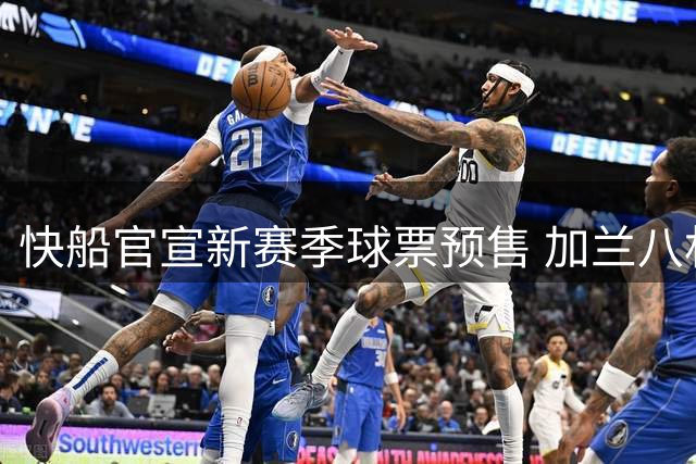 快船官宣新赛季球票预售 加兰八村垒领衔主场阵容