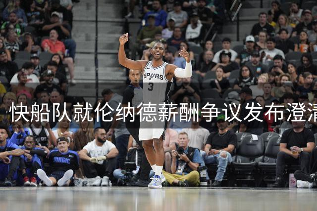 快船队就伦纳德薪酬争议发布澄清公告
