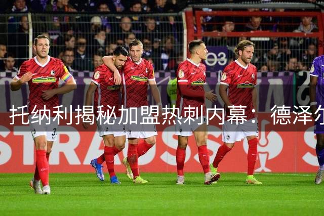 托纳利揭秘加盟热刺内幕：德泽尔比十分钟的魔力对话