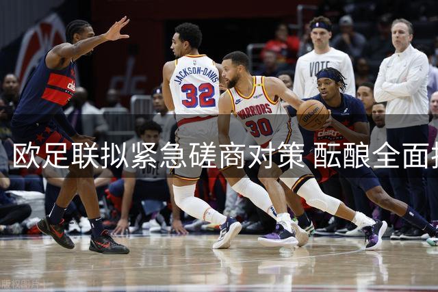 欧足联拟紧急磋商对策 酝酿全面抵制因凡蒂诺