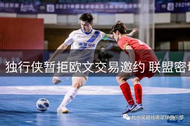 独行侠暂拒欧文交易邀约 联盟密切关注其未来动向