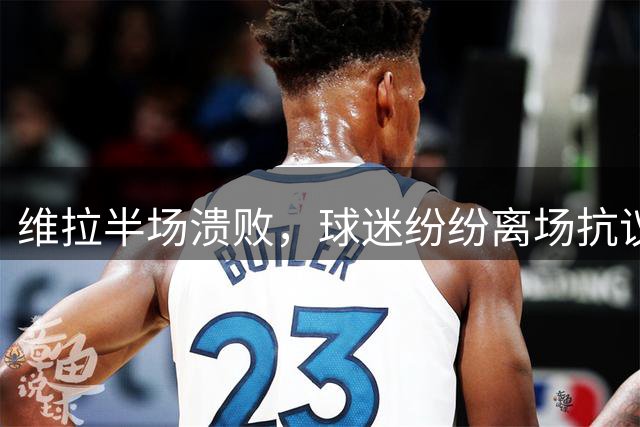 维拉半场溃败，球迷纷纷离场抗议