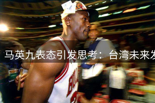 马英九表态引发思考：台湾未来发展路在何方？
